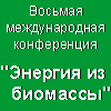 ЭНЕРГИЯ ИЗ БИОМАССЫ