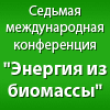ЭНЕРГИЯ ИЗ БИОМАССЫ, конференция ЭНЕРГИЯ ИЗ БИОМАССЫ, конференция