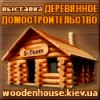 Деревянное домостроительство Деревянное домостроительство