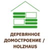 ДЕРЕВЯННОЕ ДОМОСТРОЕНИЕ / HOLZHAUS — 2011 ДЕРЕВЯННОЕ ДОМОСТРОЕНИЕ / HOLZHAUS — 2011