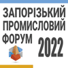 Запорізький Промисловий Форум -2022