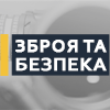 Зброя та безпека - 2021