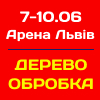 Деревообробка – 2022