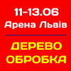 ДЕРЕВООБРОБКА - 2025