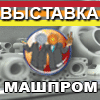 Машпром-2013