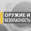 XIV Международная специализированная выставка ОРУЖИЕ И БЕЗОПАСНОСТЬ - 2017