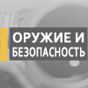 XV Международная специализированная выставка Оружие и безопасность