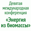 Конференция «Энергия из биомассы»