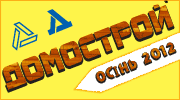 ДОМОСТРОЙ ОСЕНЬ