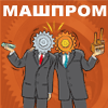 Машпром-2012