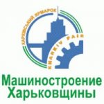 «Энергофорум-Харьков» и «Машиностроение Харьковщины» — реальное подтверждение уровня развития промышленности Слобожанщины