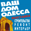 Ваш дом, Одесса–2014