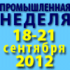 ПРОМЫШЛЕННАЯ НЕДЕЛЯ