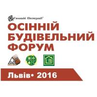 Осінній Будівельний Форум запрошує Всіх бажаючих до участі!