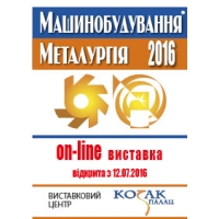 Международная специализированная выставка «Машиностроение. Металлургия – 2016»: теперь доступна Online