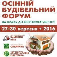Осінній Будівельний Форум