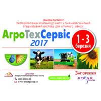 «АгроТехСервіс-2017»: місце зустрічі – Запоріжжя, ВЦ «Козак-Палац»