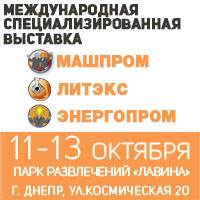 Международная специализированная выставка «Машпром.  Литэкс.  Энергопром» 2017